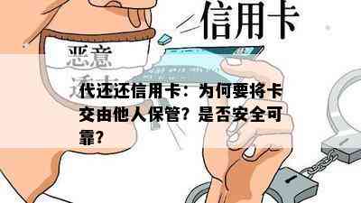 代还还信用卡：为何要将卡交由他人保管？是否安全可靠？