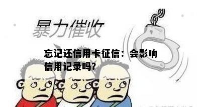 忘记还信用卡：会影响信用记录吗？