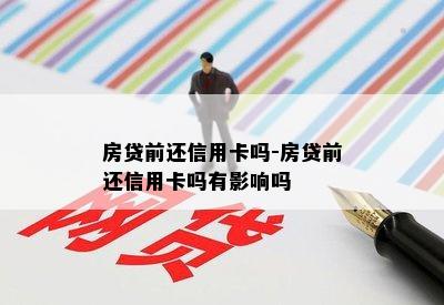 房贷前还信用卡吗-房贷前还信用卡吗有影响吗