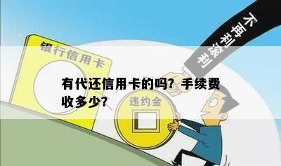 有代还信用卡的吗？手续费收多少？