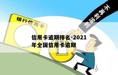 信用卡逾期排名-2021年全国信用卡逾期