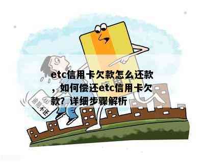 etc信用卡欠款怎么还款，如何偿还etc信用卡欠款？详细步骤解析