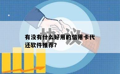 有没有什么好用的信用卡代还软件推荐？