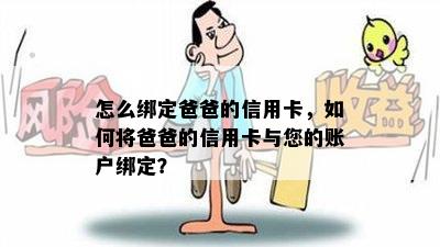 怎么绑定爸爸的信用卡，如何将爸爸的信用卡与您的账户绑定？