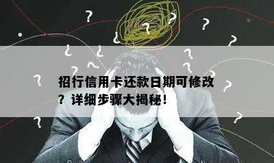 招行信用卡还款日期可修改？详细步骤大揭秘！