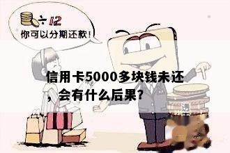 信用卡5000多块钱未还，会有什么后果？