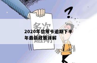 2020年信用卡逾期下半年最新政策详解