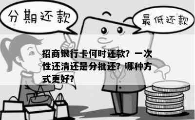 招商银行卡何时还款？一次性还清还是分批还？哪种方式更好？