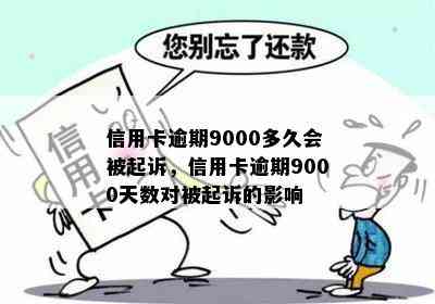 信用卡逾期9000多久会被起诉，信用卡逾期9000天数对被起诉的影响