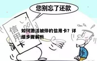 如何激活被停的信用卡？详细步骤解析