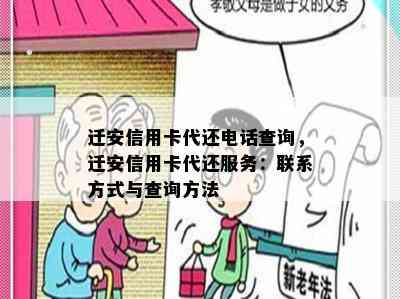 迁安信用卡代还电话查询，迁安信用卡代还服务：联系方式与查询方法