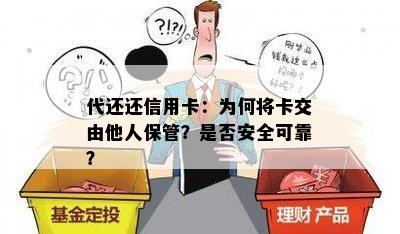 代还还信用卡：为何将卡交由他人保管？是否安全可靠？