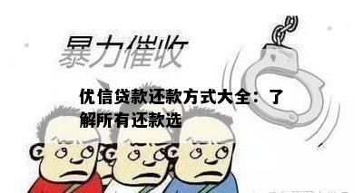 优信贷款还款方式大全：了解所有还款选