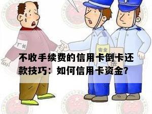 不收手续费的信用卡倒卡还款技巧：如何信用卡资金？