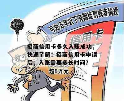 招商信用卡多久入账成功，快速了解：招商信用卡申请后，入账需要多长时间？