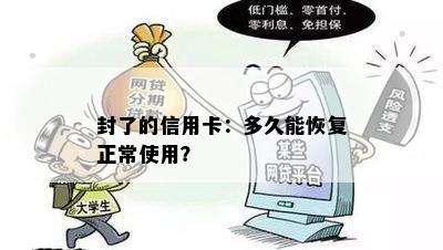 封了的信用卡：多久能恢复正常使用？