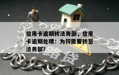 信用卡逾期转法务部，信用卡逾期处理：为何需要转至法务部？