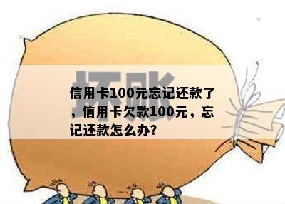 信用卡100元忘记还款了，信用卡欠款100元，忘记还款怎么办？