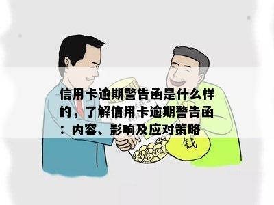 信用卡逾期警告函是什么样的，了解信用卡逾期警告函：内容、影响及应对策略