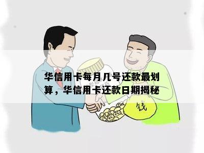 华信用卡每月几号还款最划算，华信用卡还款日期揭秘