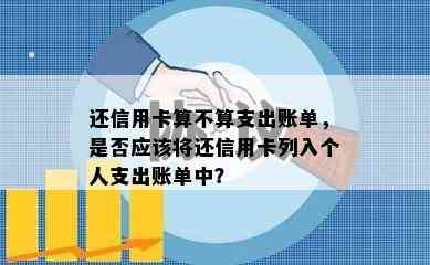 还信用卡算不算支出账单，是否应该将还信用卡列入个人支出账单中？