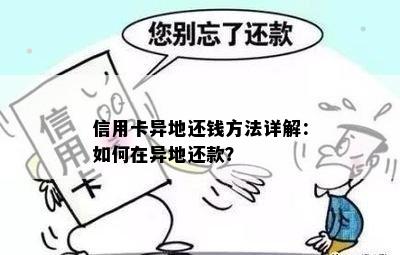 信用卡异地还钱方法详解：如何在异地还款？