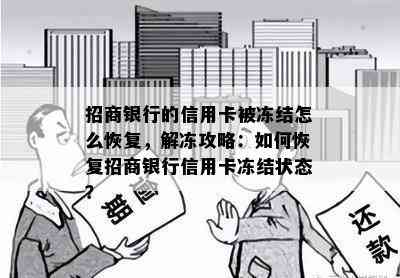 招商银行的信用卡被冻结怎么恢复，解冻攻略：如何恢复招商银行信用卡冻结状态？