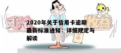 2020年关于信用卡逾期最新标准通知：详细规定与解读