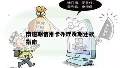 南逾期信用卡办理及期还款指南