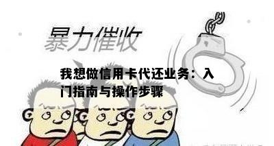 我想做信用卡代还业务：入门指南与操作步骤