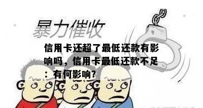 信用卡还超了更低还款有影响吗，信用卡更低还款不足：有何影响？