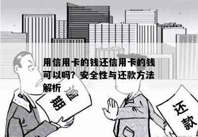 用信用卡的钱还信用卡的钱可以吗？安全性与还款方法解析