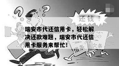 瑞安市代还信用卡，轻松解决还款难题，瑞安市代还信用卡服务来帮忙！