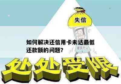 如何解决还信用卡未达更低还款额的问题？