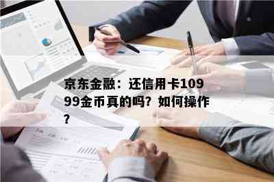 京东金融：还信用卡10999金币真的吗？如何操作？