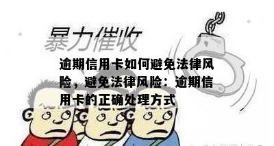 逾期信用卡如何避免法律风险，避免法律风险：逾期信用卡的正确处理方式