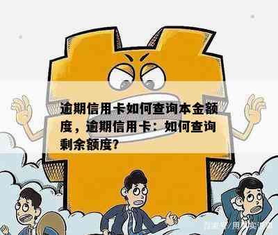 逾期信用卡如何查询本金额度，逾期信用卡：如何查询剩余额度？