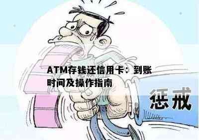 ATM存钱还信用卡：到账时间及操作指南