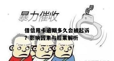 借信用卡逾期多久会被起诉？影响因素与后果解析