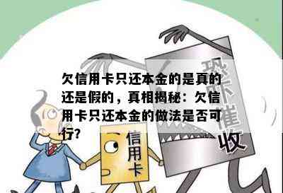 欠信用卡只还本金的是真的还是假的，真相揭秘：欠信用卡只还本金的做法是否可行？