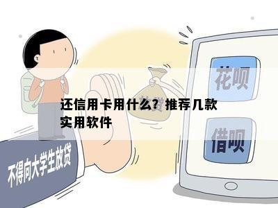 还信用卡用什么？推荐几款实用软件