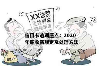 信用卡逾期压点：2020年新规定及处理方法