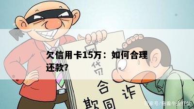 欠信用卡15万：如何合理还款？