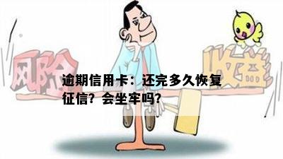 逾期信用卡：还完多久恢复？会坐牢吗？