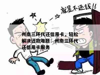 州南三环代还信用卡，轻松解决还款难题：州南三环代还信用卡服务