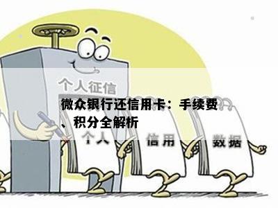 微众银行还信用卡：手续费、积分全解析