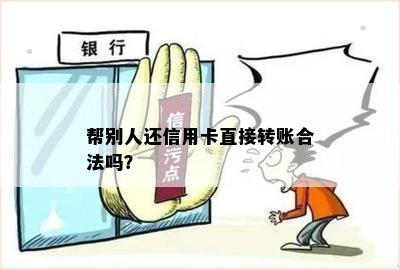 帮别人还信用卡直接转账合法吗？