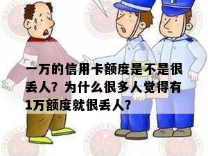 一万的信用卡额度是不是很丢人？为什么很多人觉得有1万额度就很丢人？