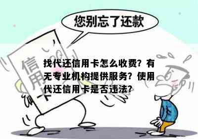 找代还信用卡怎么收费？有无专业机构提供服务？使用代还信用卡是否违法？