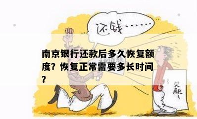 南京银行还款后多久恢复额度？恢复正常需要多长时间？